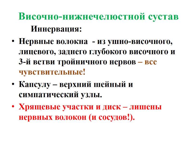 Височно-нижнечелюстной сустав       Иннервация: Нервные волокна  - из